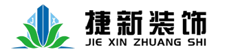 捷新（天津）装饰工程有限公司